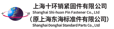 上海十環(huán)銷(xiāo)緊固件有限公司